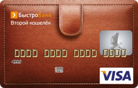 «Второй кошелек» Visa Classic